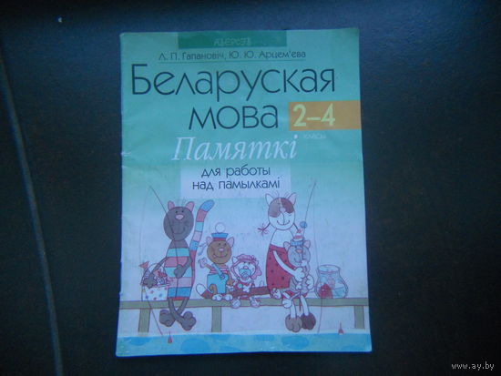 Беларуская мова 2-4 клас