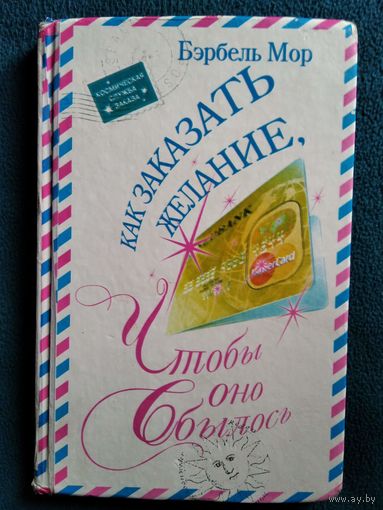 Бэрбель Мор. Как заказать желание