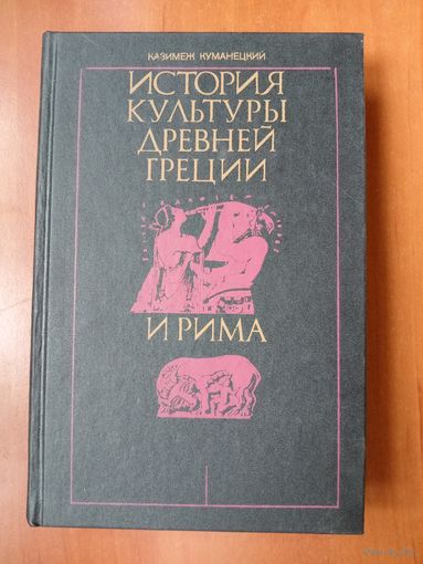 Казимеж Куманецкий. ИСТОРИЯ КУЛЬТУРЫ ДРЕВНЕЙ ГРЕЦИИ И РИМА.