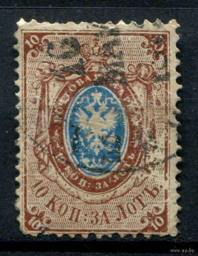 Царская Россия - 1866/75г. - герб, 10 коп - 1 марка - гашёная, есть небольшой разрыв снизу, Mi 21y. Без МЦ!