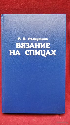 Р. Раскутина. Вязание на спицах