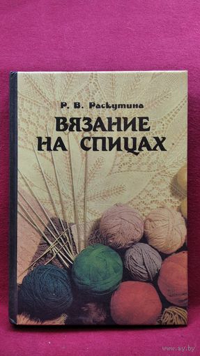 Р. Раскутина. Вязание на спицах
