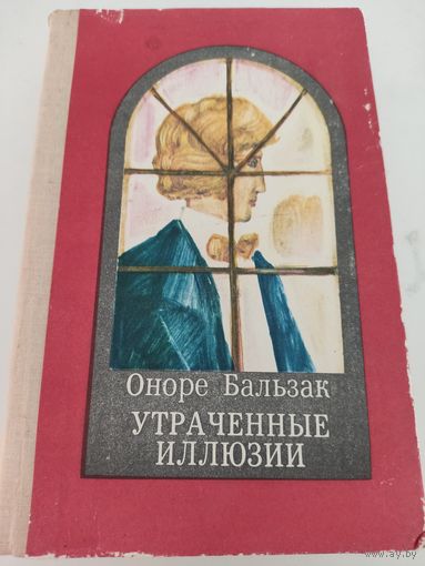 Оноре Бальзак  "Утраченные иллюзии"
