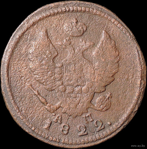 2 копейки 1822 КМ АМ, С 1 Рубля! Смотрите другие лоты!