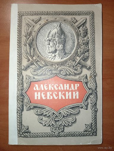 Н.И.Беляев. АЛЕКСАНДР НЕВСКИЙ. 1951.