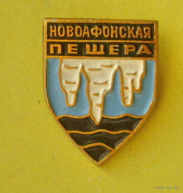 Новоафонская пещера. В-72.