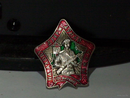 Знак .100 выходов на охрану государственной границы РБ.