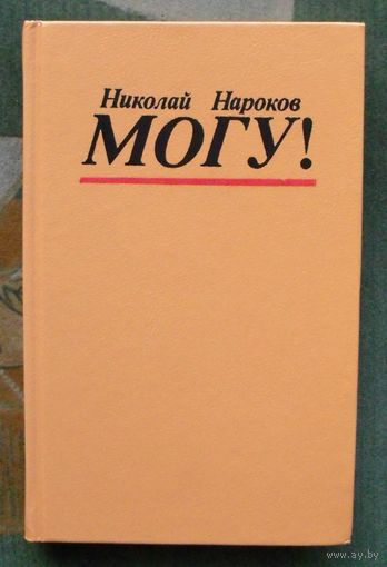 Могу! Николай Нароков.