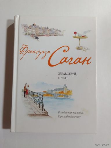 Франсуаза Саган   Здравствуй грусть