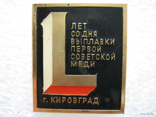 50 лет со дня выплавки первой советской меди г. Кировград