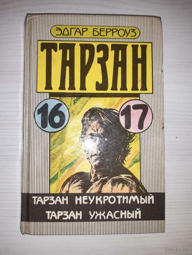Тарзан 16, 17. Тарзан неукротимый. Тарзан ужасный
