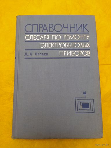 Справочник слесаря по ремонту электробытовых приборов