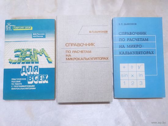 Справочник по расчетам на микрокалькуляторах