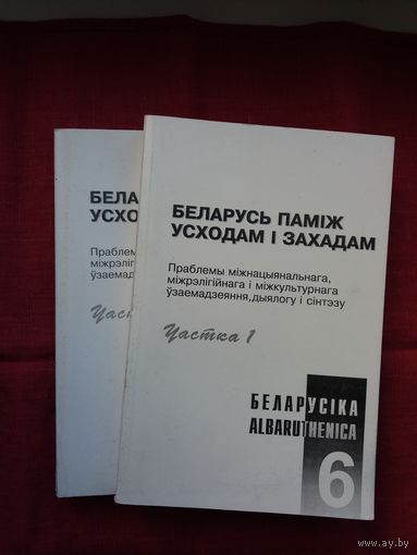 Беларусь паміж Усходам і Захадам (у 2-х кнігах). Серыя Беларусіка