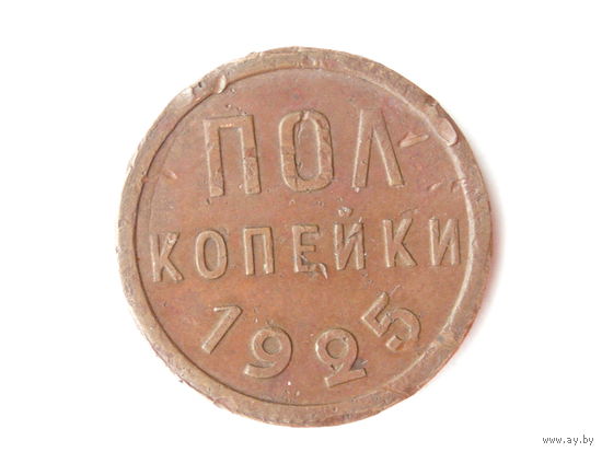 Полкопейки 1925 Пол копейки 1/2 копейки НЕ копаная