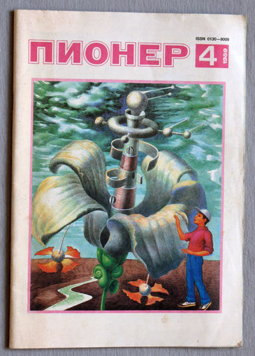 Пионер. номер 4 1989