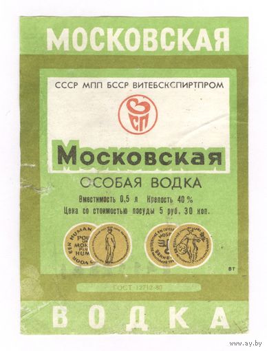 287 Этикетка Московская особая водка