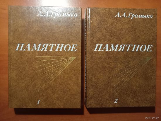А.А.Громыко. ПАМЯТНОЕ в двух книгах (комплект).