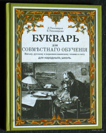 Д.Тихомиров Е.Тихомирова Букварь