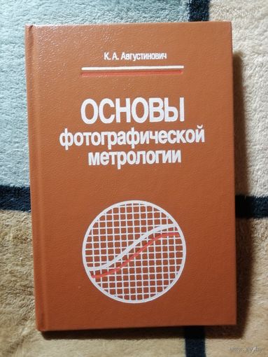НОВАЯ, К. А. Августинович, Основы фотографической метрологии