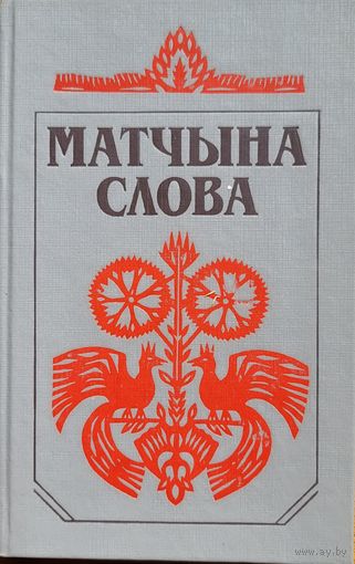 Матчына слова Кніга пра беларускую мову
