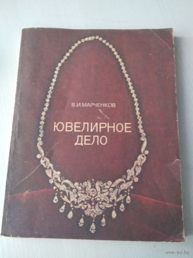 Ювелирное дело./72