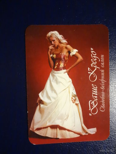 Календарик 2004 г.  Ваше Кредо. Свадебно-вечерний салон.