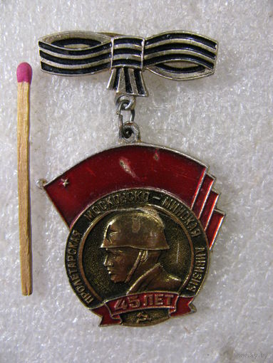 Знак. 45 лет Пролетарской Московско-Минской дивизии