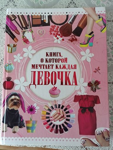 Книга, о которой мечтает каждая девочка