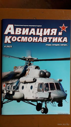 Журнал "Авиация и космонавтика", 4/25.