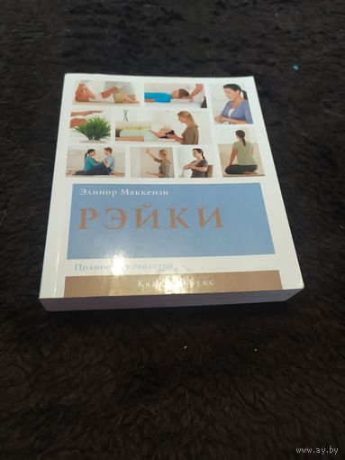 Рэйки. Полное руководство | МакКензи Элеанор