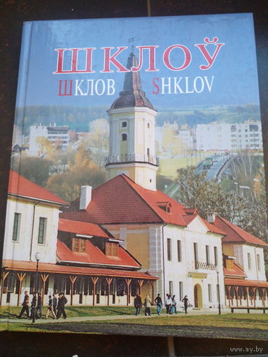 Шклоу. Шклов. Фотоальбом 2007