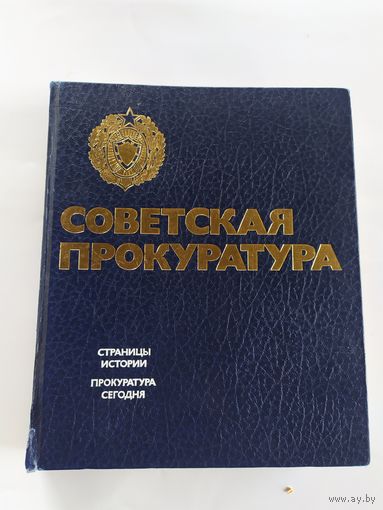 Советская прокуратура\035