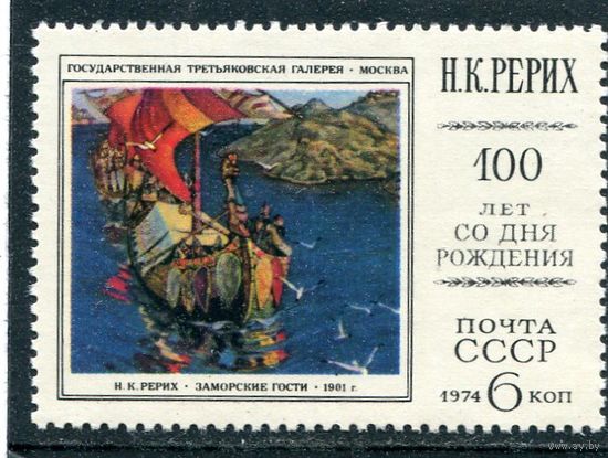 СССР 1974. Н.Рерих. Заморские гости