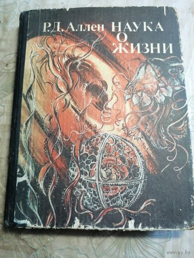 Наука о жизни.