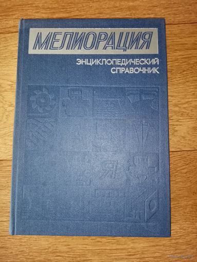 Мелиорация