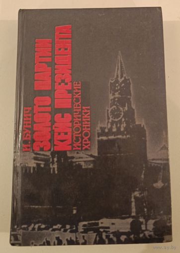 Золото партии И.Бунич