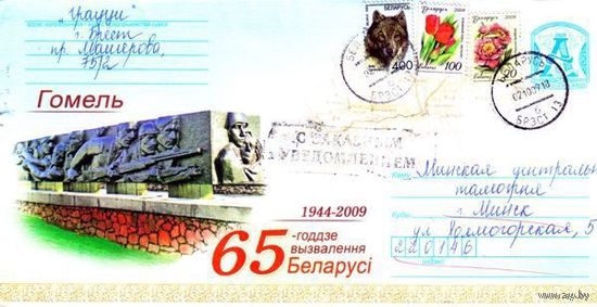 2009. Конверт, прошедший почту "65-летие освобождения Беларуси. 1944-2009. Гомель"