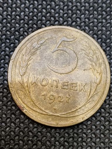 5 копеек 1927