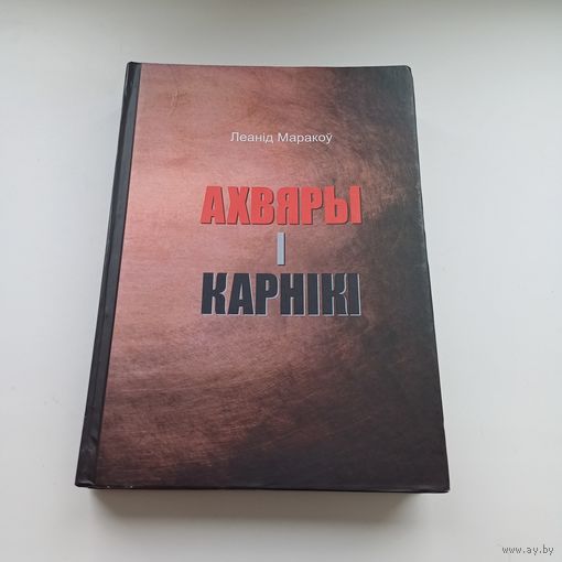 Ахвяры і карнікі. Леанід Маракоў. Наклад 100 асобн.