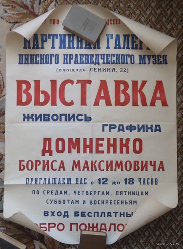 Афиша художник Домненко Пинск