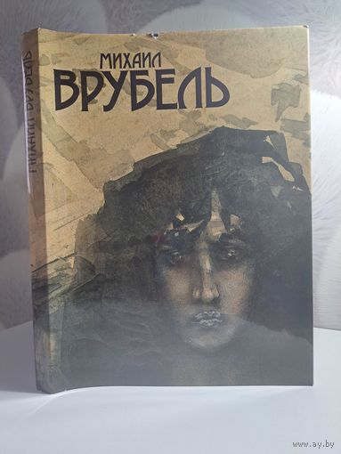Михаил Врубель Большой альбом 260 страниц. Герман Михаил Юрьевич. 1989 г. Изд-во Аврора