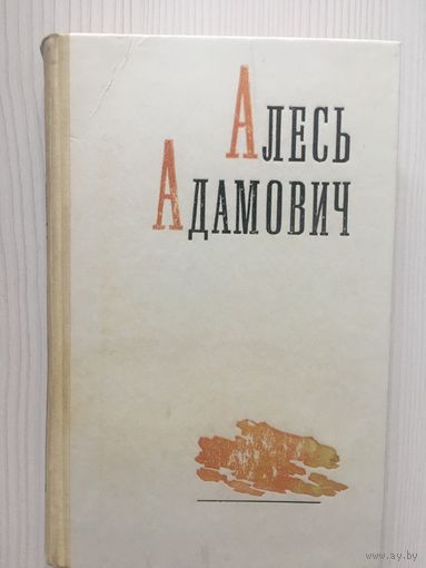Алесь Адамович.  Асия. Последний отпуск. Хатынская повесть.