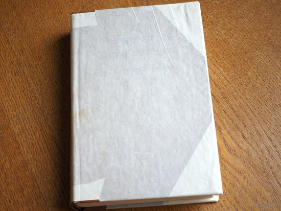 Т.Л. Сухотина-Толстая. Воспоминания. 1976. Серия литературных мемуаров.