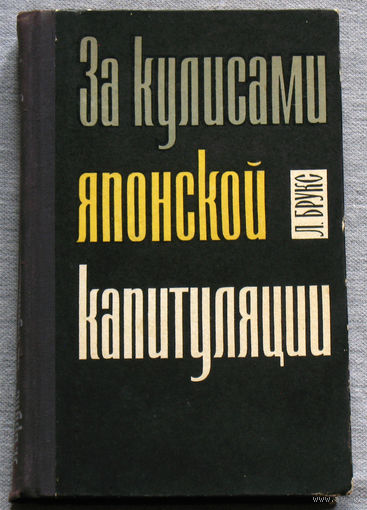 Л.Брукс За кулисами японской капитуляции.
