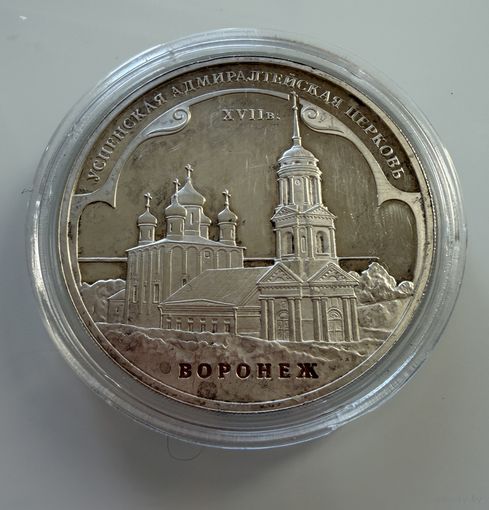 3 рубля 2007 г.  Успенская Адмиралтейская Церковь. Воронеж.  Россия.  УНЦИЯ 31.1 Чистого серебра.  СЕРЕБРО 925 пр