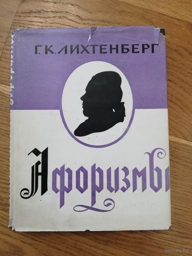 1964. Г. К. Лихтенберг - Афоризмы. Издание подготовил Г.С. Слободкин // Литературные памятники