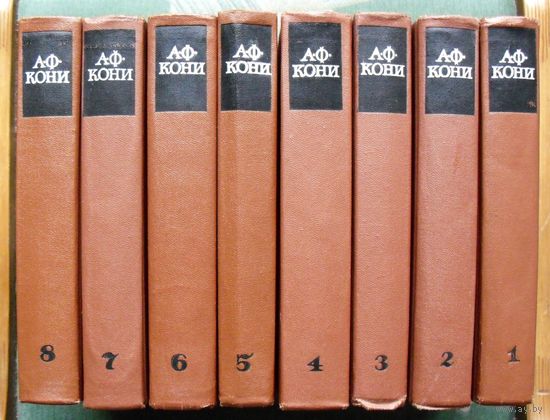 Кони А.Ф. Собрание сочинений в 8 томах (комплект из 8 книг). 1966. Стоимость указана за одну книгу!!!