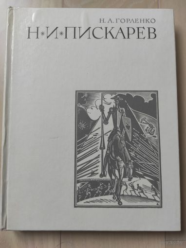 Н.А.Горленко "Николай Иванович Пискарев"