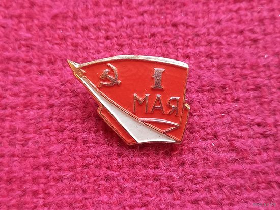 1 Мая!